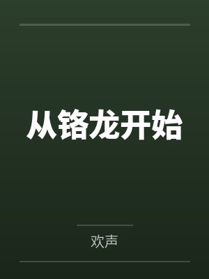 从铬龙开始
