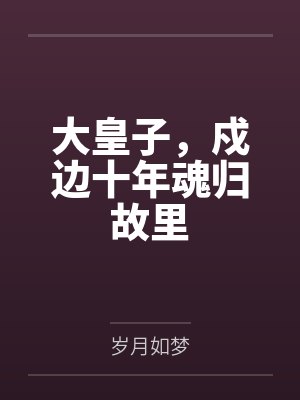大皇子，戍边十年魂归故里