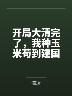 开局大清完了，我种玉米苟到建国