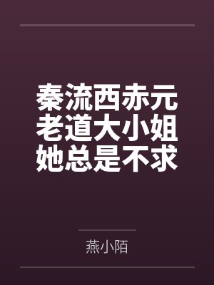 秦流西赤元老道大小姐她总是不求上进