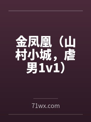 金凤凰（山村小城，虐男1v1）