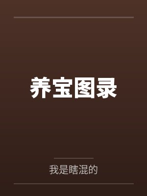 养宝图录