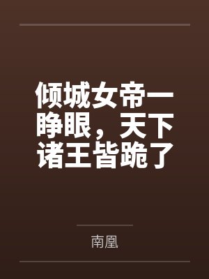 倾城女帝一睁眼，天下诸王皆跪了by南凰