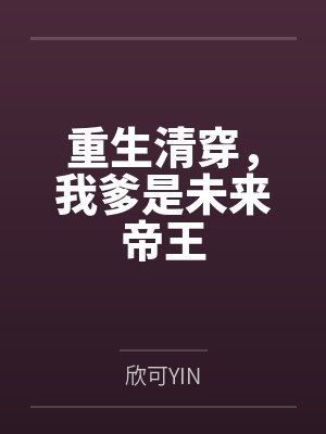 重生清穿，我爹是未来帝王