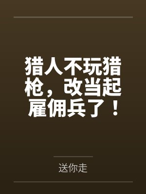 猎人不玩猎枪，改当起雇佣兵了！