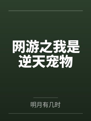 网游之我是逆天宠物