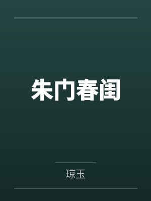 朱门春闺