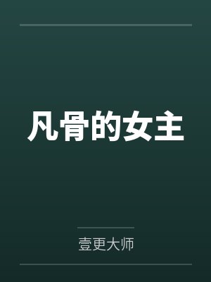 凡骨的女主笔趣阁无弹窗 凡骨的女主笔趣阁无弹窗