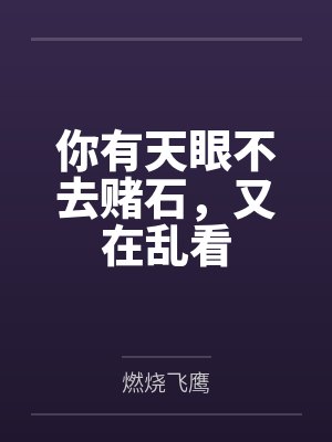 你有天眼不去赌石，又在乱看