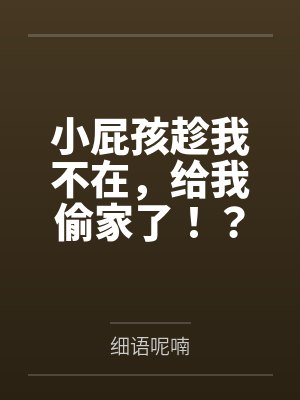 小屁孩趁我不在，给我偷家了！？——我出门去取钱交房租，慈祥温柔的爆乳旗袍奶奶居然被房东家熊孩子的巨根