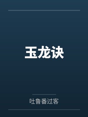 玉龙诀