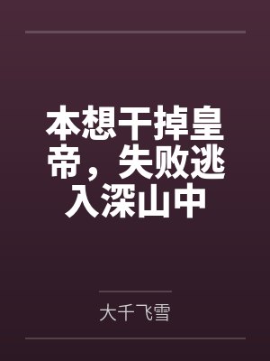 本想干掉皇帝，失败逃入深山中