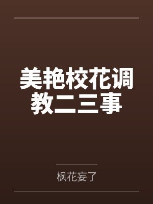 美艳校花调教二三事