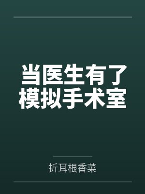 当医生有了模拟手术室