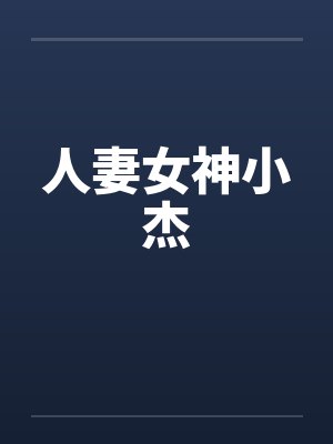 人妻女神小杰