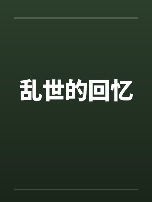 乱世的回忆