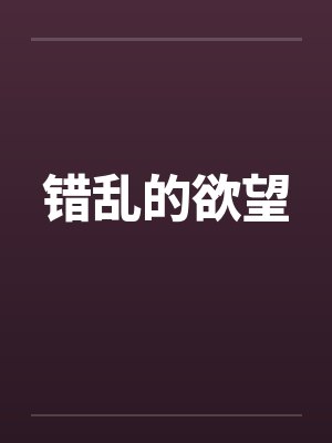 错乱的欲望