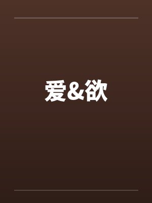 爱&欲