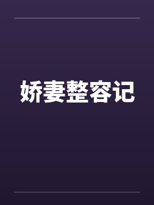 娇妻整容记