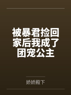 被暴君捡回家后我成了团宠公主