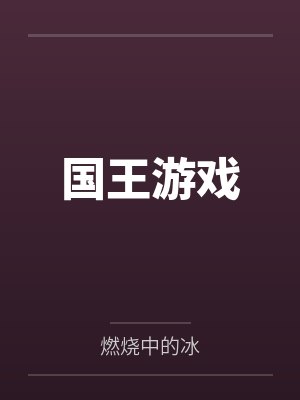 国王游戏