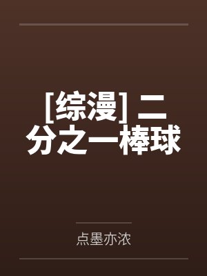 [综漫] 二分之一棒球