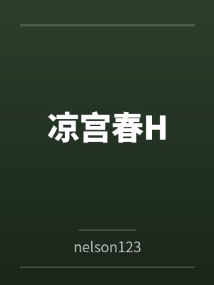 凉宫春H