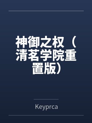神御之权（清茗学院重置版）