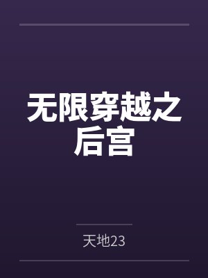 无限穿越之后宫
