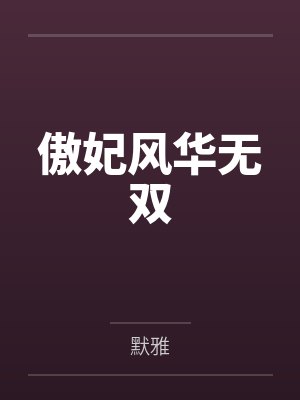 傲妃风华无双