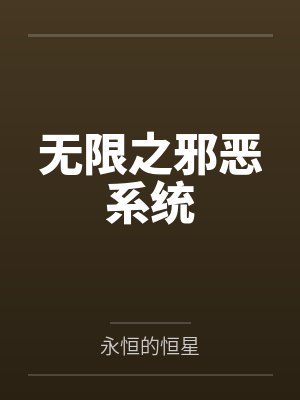 无限之邪恶系统