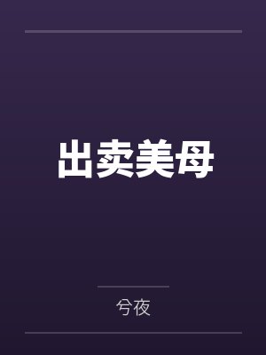 出卖美母