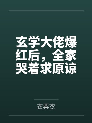 玄学大佬爆红后，全家哭着求原谅
