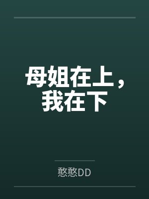 母姐在上，我在下