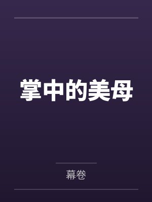掌中的美母