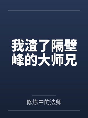 我渣了隔壁峰的大师兄