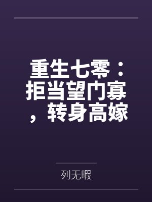 重生七零:拒当望门寡,转身高嫁 重生七零:拒当望门寡,转身高嫁