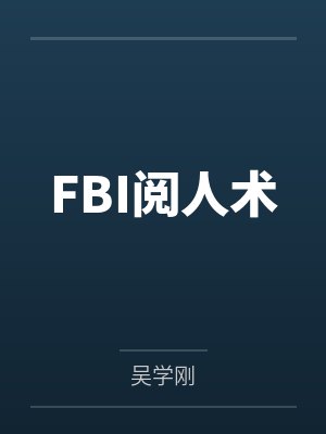 FBI阅人术