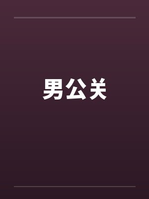 男公关
