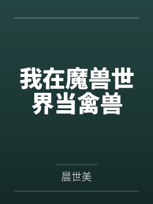 我在魔兽世界当禽兽 我在魔兽世界当禽兽