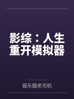 影综:人生重开模拟器 影综:人生重开模拟器