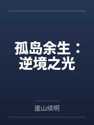孤岛余生:逆境之光 孤岛余生:逆境之光
