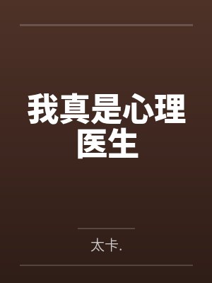 我真是心理医生