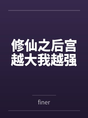 修仙之后宫越大我越强