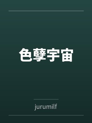 色孽宇宙
