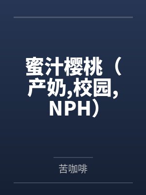 蜜汁樱桃（产奶校园NPH）