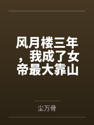 风月楼三年，我成了女帝最大靠山