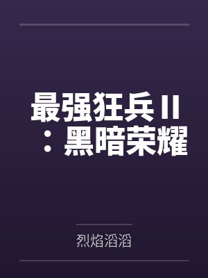 最强狂兵Ⅱ：黑暗荣耀