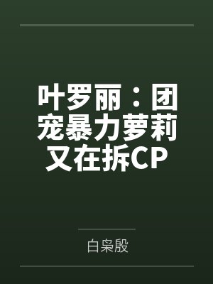 叶罗丽：团宠暴力萝莉又在拆CP