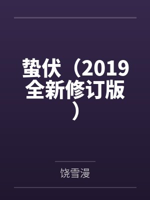 蛰伏（2019全新修订版）